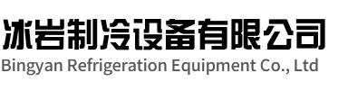 霍山冰岩制冷设备有限公司